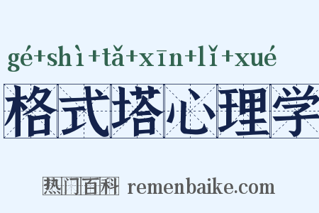 格式塔心理学是什么意思的图片